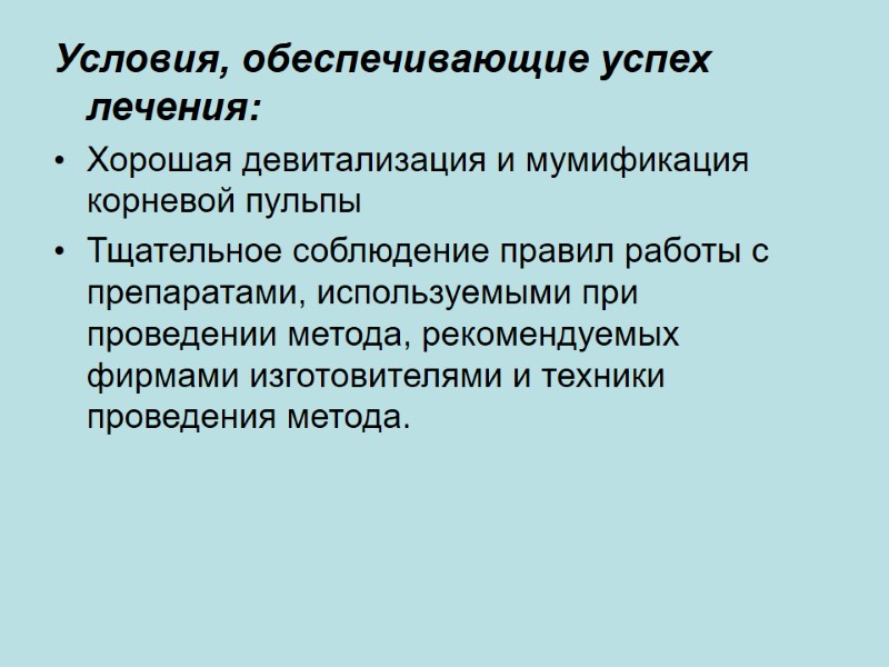 Условия, обеспечивающие успех лечения: Хорошая девитализация и мумификация корневой пульпы Тщательное соблюдение правил работы